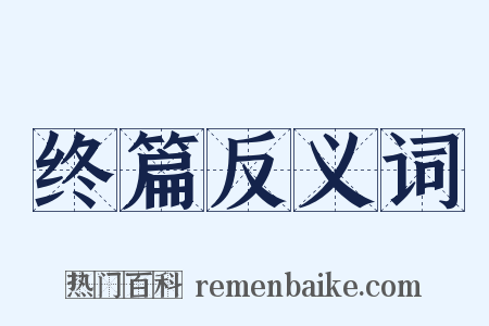 终篇反义词是什么意思的图片